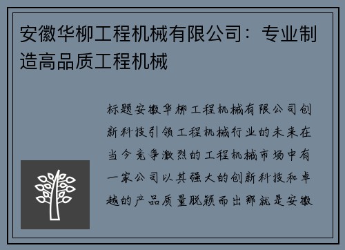 安徽华柳工程机械有限公司:专业制造高品质工程机械