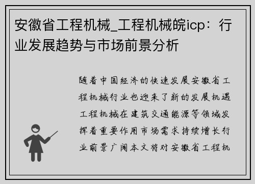 安徽省工程机械_工程机械皖icp:行业发展趋势与市场前景分析