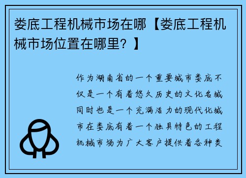 娄底工程机械市场在哪【娄底工程机械市场位置在哪里?】