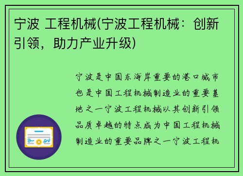 宁波 工程机械(宁波工程机械:创新引领,助力产业升级)
