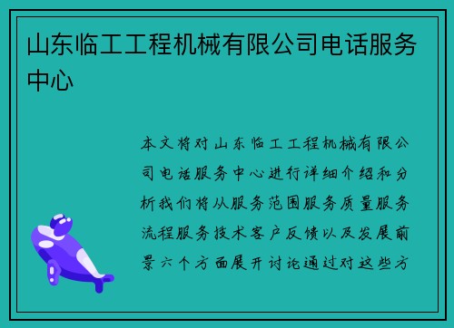 山东临工工程机械有限公司电话服务中心