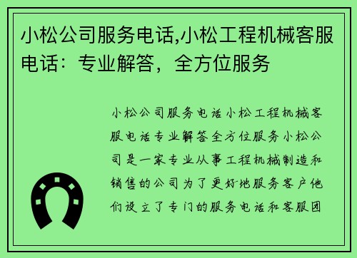 小松公司服务电话,小松工程机械客服电话:专业解答,全方位服务