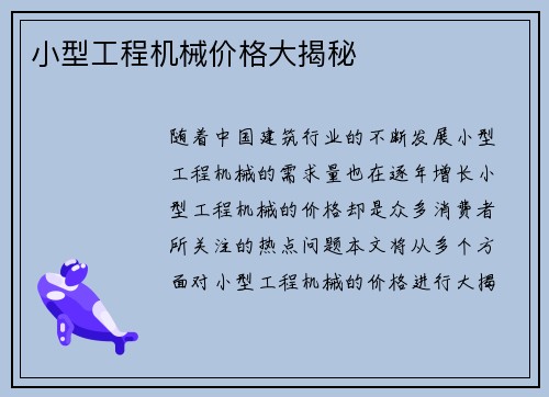 小型工程机械价格大揭秘