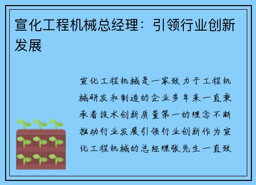 宣化工程机械总经理:引领行业创新发展