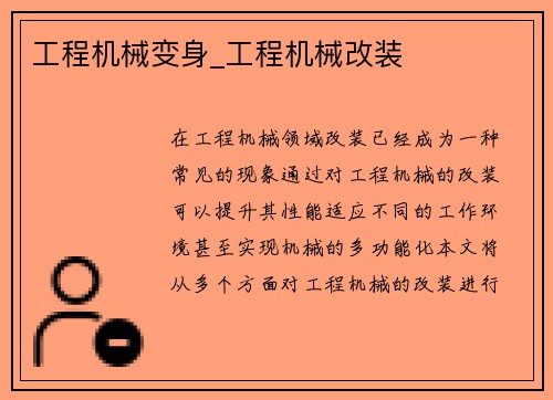 工程机械变身_工程机械改装