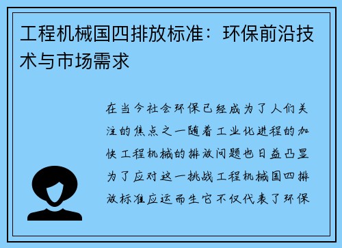 工程机械国四排放标准:环保前沿技术与市场需求