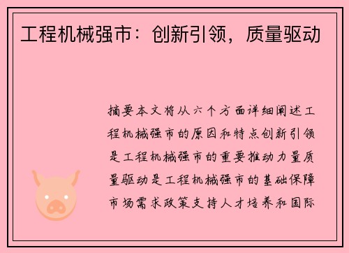 工程机械强市:创新引领,质量驱动