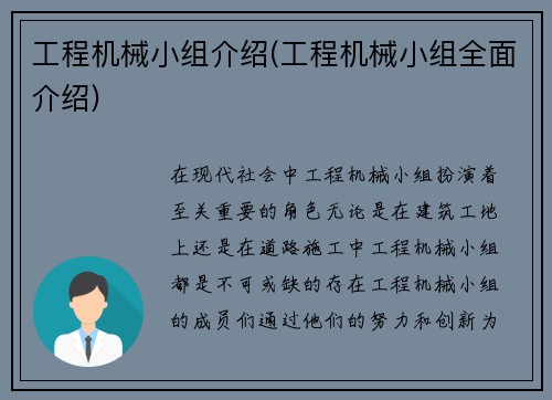 工程机械小组介绍(工程机械小组全面介绍)