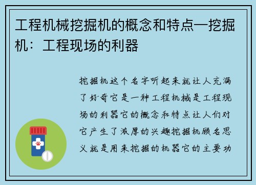 工程机械挖掘机的概念和特点—挖掘机:工程现场的利器