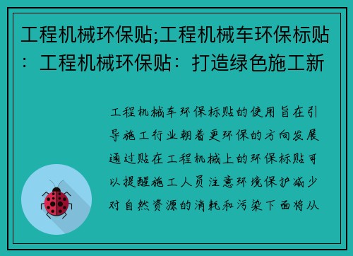 工程机械环保贴;工程机械车环保标贴:工程机械环保贴:打造绿色施工新风向