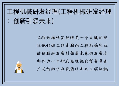 工程机械研发经理(工程机械研发经理:创新引领未来)