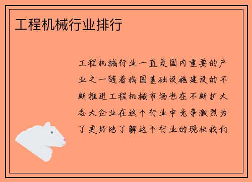 工程机械行业排行