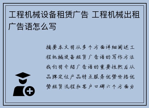 工程机械设备租赁广告 工程机械出租广告语怎么写
