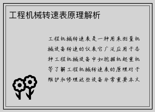 工程机械转速表原理解析
