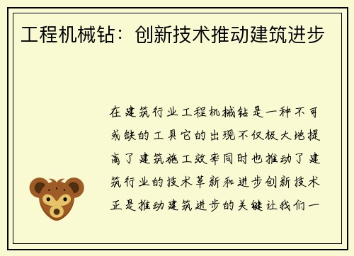 工程机械钻:创新技术推动建筑进步