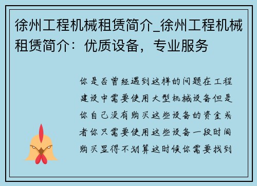 徐州工程机械租赁简介_徐州工程机械租赁简介:优质设备,专业服务