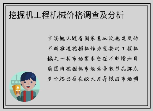 挖掘机工程机械价格调查及分析