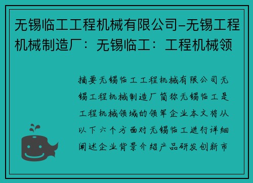 无锡临工工程机械有限公司-无锡工程机械制造厂:无锡临工:工程机械领域的领军企业