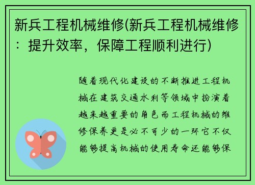 新兵工程机械维修(新兵工程机械维修:提升效率,保障工程顺利进行)