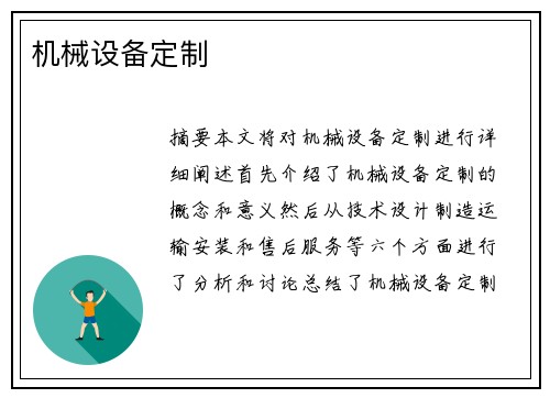 机械设备定制