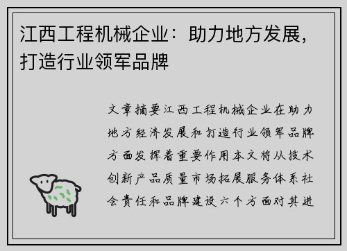 江西工程机械企业:助力地方发展,打造行业领军品牌