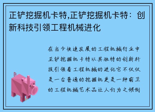 正铲挖掘机卡特,正铲挖掘机卡特:创新科技引领工程机械进化