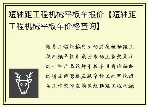 短轴距工程机械平板车报价【短轴距工程机械平板车价格查询】