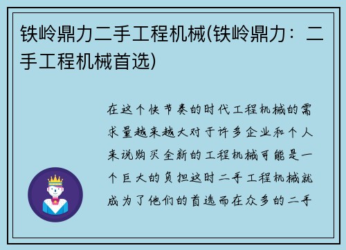 铁岭鼎力二手工程机械(铁岭鼎力:二手工程机械首选)