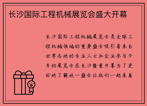 长沙国际工程机械展览会盛大开幕