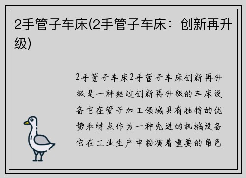 2手管子车床(2手管子车床:创新再升级)
