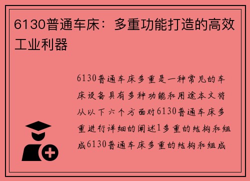6130普通车床:多重功能打造的高效工业利器