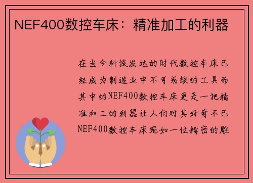 NEF400数控车床:精准加工的利器