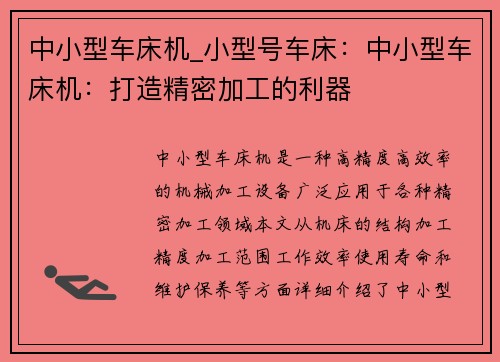 中小型车床机_小型号车床:中小型车床机:打造精密加工的利器