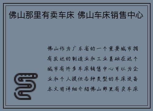 佛山那里有卖车床 佛山车床销售中心