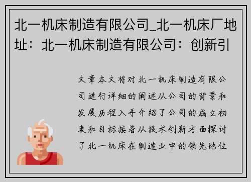 北一机床制造有限公司_北一机床厂地址:北一机床制造有限公司:创新引领制造业的未来