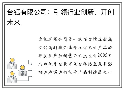 台钰有限公司:引领行业创新,开创未来