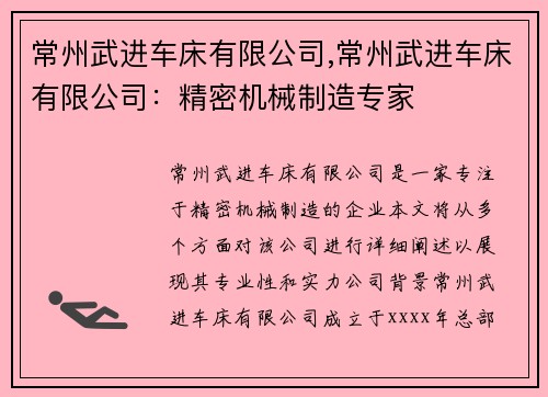 常州武进车床有限公司,常州武进车床有限公司:精密机械制造专家