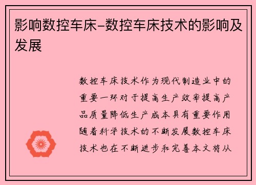 影响数控车床-数控车床技术的影响及发展