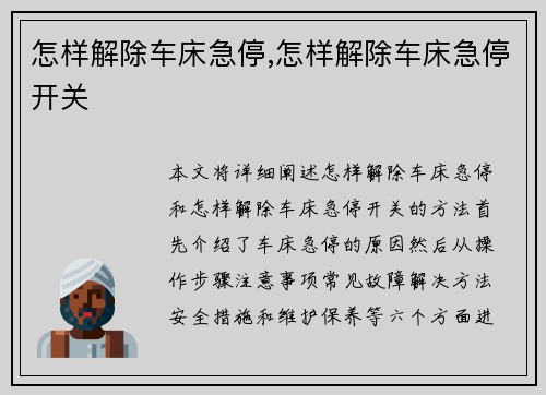 怎样解除车床急停,怎样解除车床急停开关